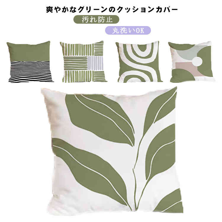 Rakuten - クッションカバー 45X45cm 40x40cm 背当てカバー 座布団カバー 角型 綿 コットン おしゃれ グリーン ストライプ柄 植物柄 幾何柄 替えカバー 汚れ防止 丸洗いOK 模様替え インテリア 雑貨 北欧 新生活 引っ越し ギフト 送料無料