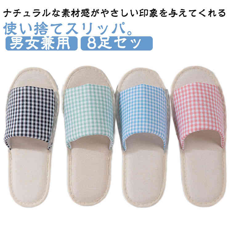 Rakuten - 使い捨てスリッパ 8足セット 綿麻 スリッパ 前あきタイプ 使い捨て スリッパ チェック柄 来客用スリッパ 携帯用スリッパ レディース メンズ 男女兼用 室内履き 軽量 大きいサイズ 滑りにくい 通気性 ホテルアメニティ 業務用 旅行 出張 来客用 旅館 宿泊施設 イベント
