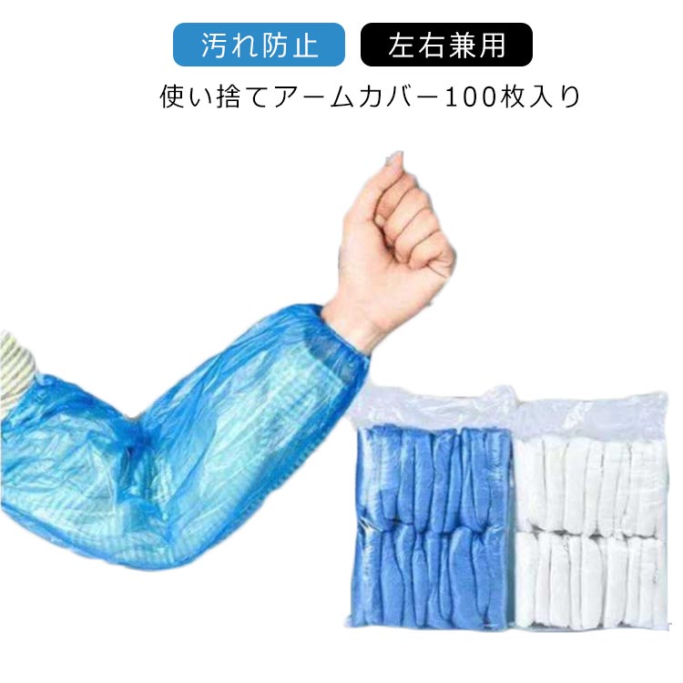 使い捨て アームカバー 100枚入り 腕カバー ポリエチレン 防水 汚れ防止 使い切り アームカバー 男女兼用 左右兼用 掃除 料理 作業現場 工場見学 飲食店 衛生管理 感染防止 工場用 業務用 腕用カバー