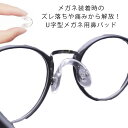 メガネ 鼻パッド シリコン メガネ用鼻パッド U字型 鼻あて 透明 クリア ズレ防止 鼻パッド めがね 眼鏡 ノーズパッド 大人用 子供用 ソフト 痛み防止 メ...