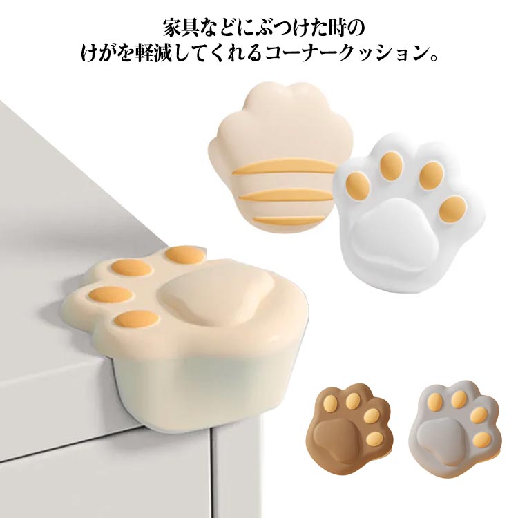 コーナークッション 4個入 猫 肉球 コーナーガード 赤ちゃん 子供 ベビーガード ケガ防止 コーナーカバー 机 壁 ベッド 家具 柱 角 ぶつかり防止 テーブル 角 ガード 保護 シリコン クッション 衝撃吸収 けが防止 ベビー セーフティーグッズ 地震 対策 かわいい 送料無料