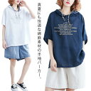 半袖 パーカー 綿麻 プルオーバーパーカー 五分袖 フード付 リネンtシャツ レディース リネン混 パーカ トップス プリント 大きいサイズ ゆったり 体型カバー オシャレ 涼しい 薄手 春夏 送料無料
