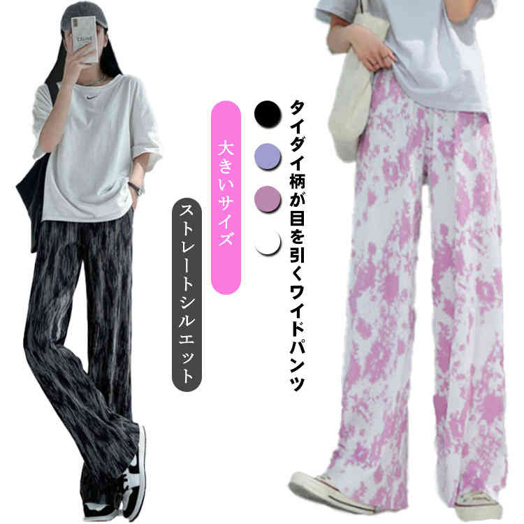 乐天商城 - ワイドパンツ ストレートパンツ タイダイ柄 パンツ レディース ロングパンツ 夏 薄手 ゆったり プリーツパンツ ウエストゴム 大きいサイズ ストレートシルエット ボトム ゆったり リラックス イージーパンツ カジュアル 大きいサイズ 大人 オフィス 通勤 春夏秋 送料無料