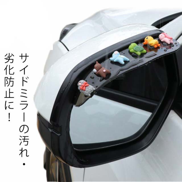 乐天商城 - サイドミラーバイザー 左右2枚セット 雨よけ 雪よけ 車用 ドアミラーバイザー サイドミラー バイザー 安全運転 事故防止 雨 雪 対策 視界確保 水滴対策 レイン対策 保護カバー 取り付け簡単 汎用 送料無料