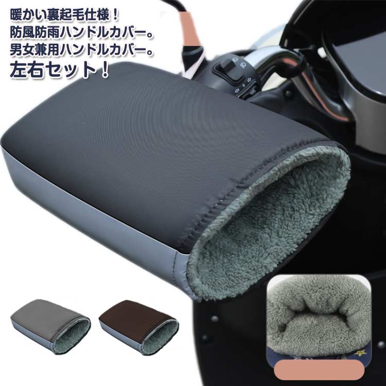 防寒 グローブ ハンドルカバー 左右セット バイク用 裏ボア 手袋 レディース グローブ 防風 男女兼用 オートバイ 電動自転車 バイク メンズ ブラック 防寒...
