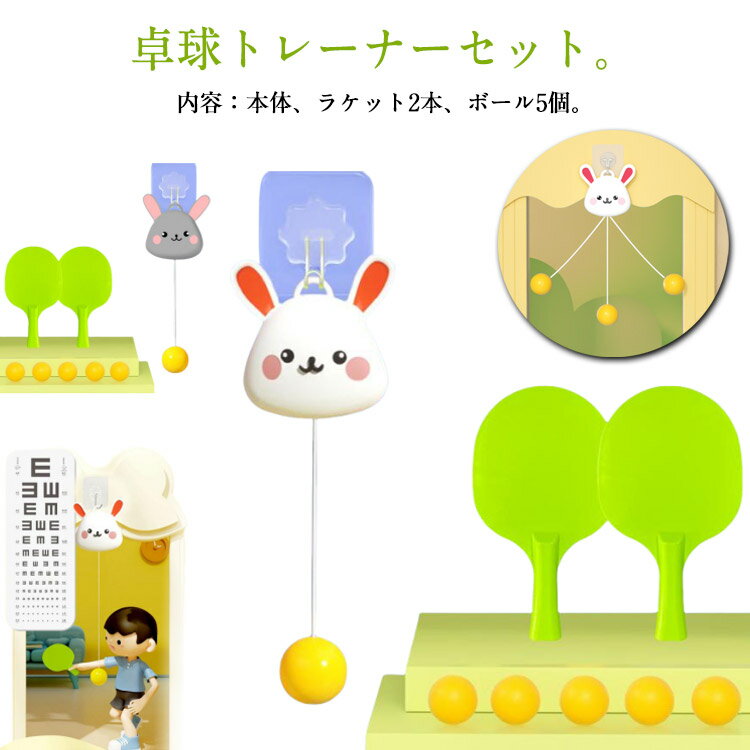 卓球トレーナー ウサギ 子供用 屋内 卓球 練習用 視覚運動 高さ調節可 おもちゃ 玩具 卓球練習機 室内 ウサギ ぶら下げる 2本ラケット 初心者 トレーニン...