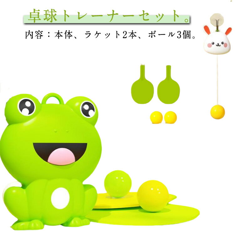 おもちゃ カエル 視覚運動 子供 高さ調節可 玩具 屋外 練習用 屋内 カエル 卓球練習機 室内 卓球 ぶら下げる 練習用 3個ボール トレーニング 子供用 初...