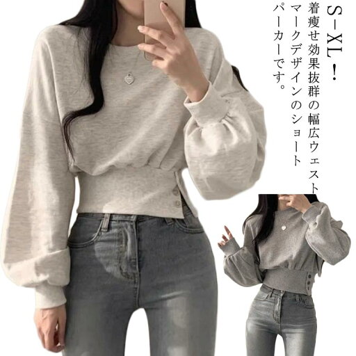 フーディー ショート丈 パーカー レディース 秋服 長袖 着回し ウェストマーク ダンス 衣装 ボリューム袖 ドロップショルダー プルオーバー ショートパーカー 可愛い フェミニン スウェット デート おしゃれ きれいめ 着やせ 送料無料 S M L フーディー ショート丈 パーカー レディース 秋服 長袖 着回し ウェストマーク ダンス 衣装 ボリューム袖 ドロップショルダー プルオーバー ショートパーカー 可愛い フェミニン スウェット デート おしゃれ きれいめ 着やせ 送料無料 S M L