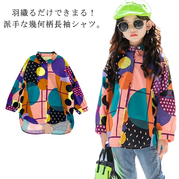 乐天商城 - キッズダンス衣装 トップス 女の子 ガールズ 長袖シャツ 前開き 幾何柄 派手め カラフル 子供服 総柄シャツ ゆるシャツ カジュアル ジュニア おしゃれ