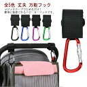 ベビーカーフック カラビナ 安心ロック付き 荷物掛けクリップ 滑り止め ベビーカーグッズ 鞄かけ 万能フック マジックテープ式 軽量 丈夫 おもちゃ バッグ ホ...