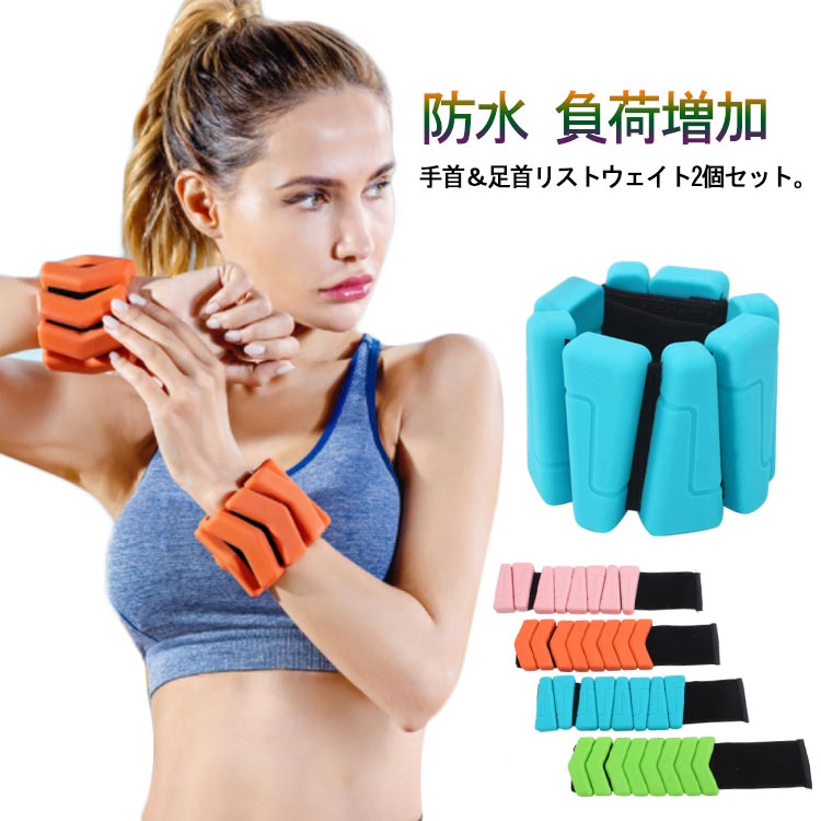 リストウエイト リストバンド 2個セット アンクルウェイト ウェイトトレーニング 手首 足首 重り ブレスレット 筋トレ トレーニング サイズ調整可能 スチール...