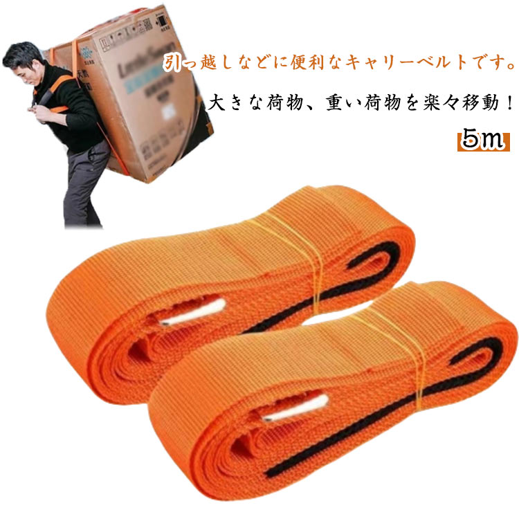 乐天商城 - 道具 スリングベルト 荷物 運搬ベルト キャリーベルト 引っ越し 5m 運搬 運搬ベルト 持ち上げ ストラップ キャリー 冷蔵庫