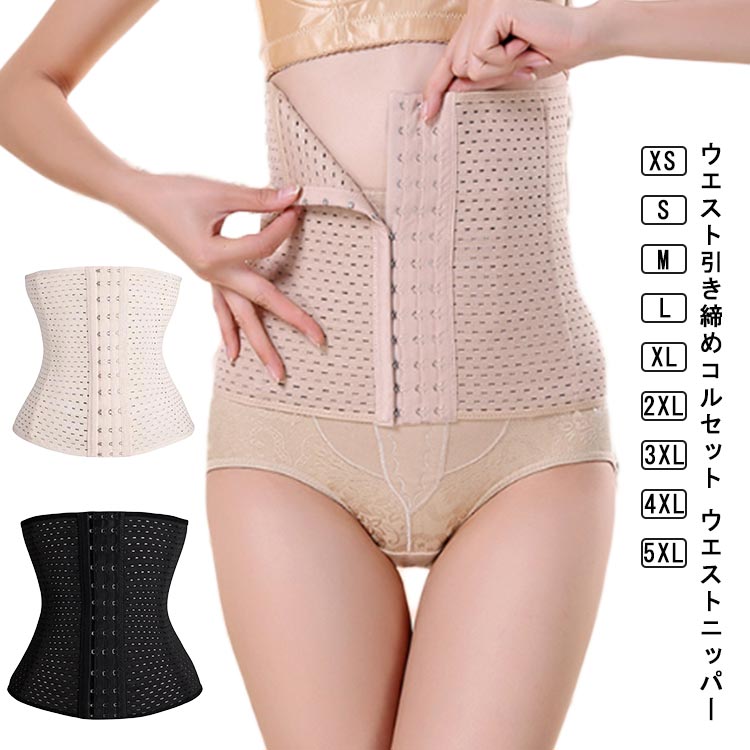 ウエストニッパー 補正下着 レディース ウエスト 引き締め コルセット ダイエット ボーン内蔵 骨盤 ベルト ボディシェイパー 矯正 お腹 ウエストシェイパー ...