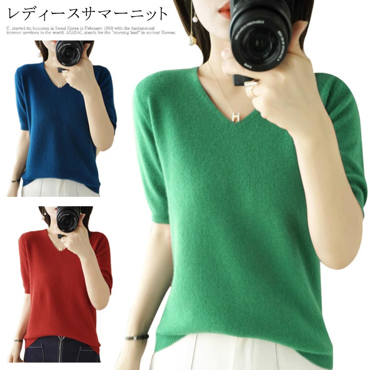 Vネック サマ-ニット 夏ニット 無地 春 リラックス レディースファッション トップス 五分袖 Tシャツ 5分袖 ニット ゆったり きれいめ シンプル