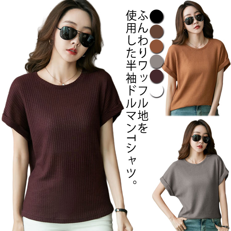 乐天商城 - ワッフルカットソー おしゃれ 大きいサイズ レディース tシャツ サーマル 半袖 体型カバー フレンチスリーブ トップス クルーネック tシャツ ゆったり ドルマン プルオーバー カジュアル 無地 春 ワッフルカットソー