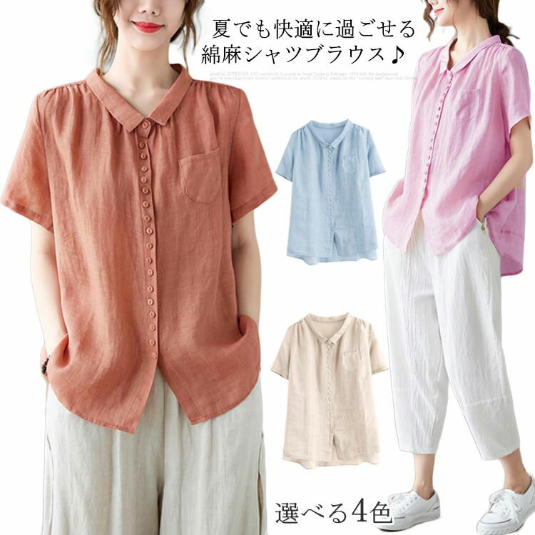 Rakuten - 半袖 ブラウス かわいい 体型カバー シンプル 無地 夏 レディース ゆったり 可愛い リネン 綿 カジュアル トップス おしゃれ 大人 春 シャツブラウス 夏 夏服 無地 ボタン 前開き 大きいサイズ 20代 30代 40代 50代 シャツ