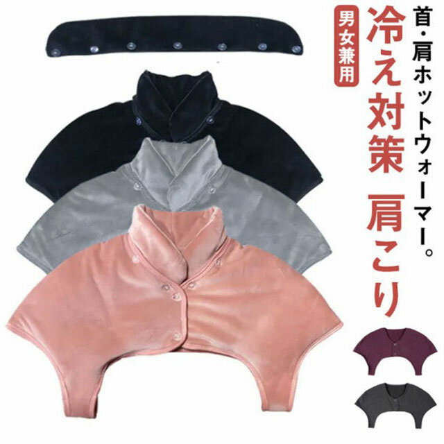 肩こり レディース 睡眠 肩 起毛 冷え対策 肩当て メンズ 寝具 部屋着 肩当て 暖かい 男女兼用 肩ウォーマー 首ウォーマー 首 首 冷え対策 着る毛布 肩...