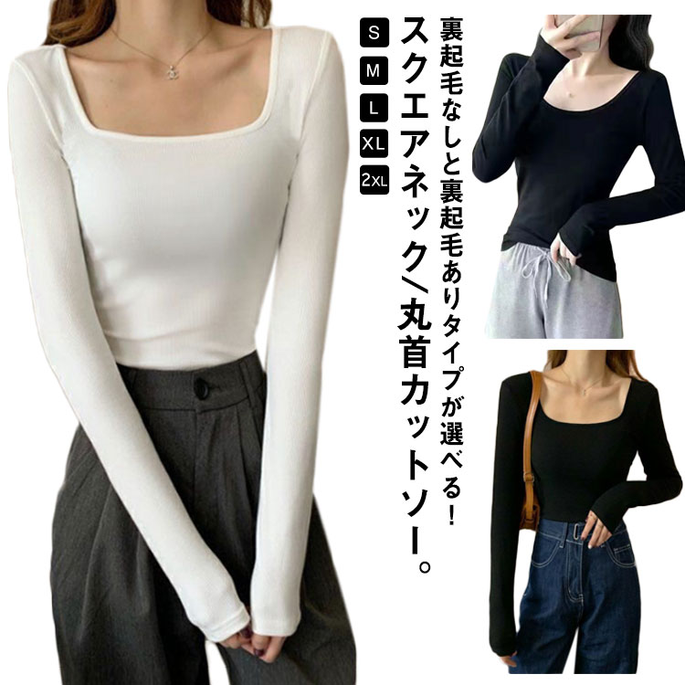 トップス スクエアネック/丸首 インナー 裏起毛 長袖 ロンt 白 レディース 黒 インナーtシャツ 厚手 レディース カットソー トップス プルオーバー スリム フィット 細身 ストレッチ 伸縮性 裏起毛 秋冬 暖かい 薄手 カットソー レイヤード