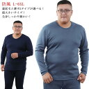 超大きいサイズ！裏起毛 上下セット L-6XL 薄手 大きめ 厚手 2タイプ L-6XL インナー ヒートテック 冬用 アンダーウェア 肌着 綿 長袖 メンズ クルーネック 丸首 アンダーシャツ 長ズボン インナーウェア 防寒着 保温 発熱 あったか 冷え対策 秋冬