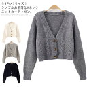 全4色×5サイズ!ざっくりニット カーディガン ケーブル編み レディース 全4色×5サイズ!ざっくりニット Vネックカーディガン 長袖 ボタン式 ショート丈 春...