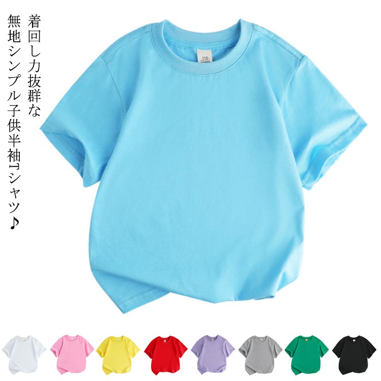 樂天商城 - 男の子 ベビー 女の子 キッズ 120cm 半袖 Tシャツ カットソー 子供半袖tシャツ ティーシャツ 子供半袖tシャツ コットン100％ 無地tシャツ ゆったり ジュニア シンプル 夏 ラウンドネック 綿100 薄手 90cm 100cm 110cm 子供服 130cm 140cm