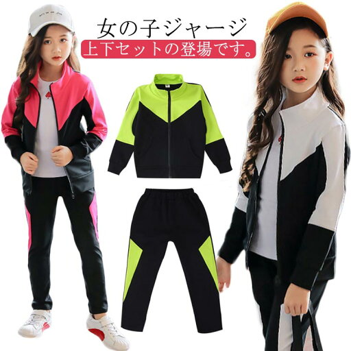 春秋 ジャージ キッズ 長袖 上下 送料無料 女の子 セットアップ 子供服 2点セット ジュニア パーカ スポーツ スポーツウェア 運動着 可愛い ジャージ スポーツウェア カジュアル お出かけ 体育着 体操着 130 110 120 パーカー 140 150 春秋 ジャージ キッズ 長袖 上下 送料無料 女の子 セットアップ 子供服 2点セット ジュニア パーカ スポーツ スポーツウェア 運動着 可愛い ジャージ スポーツウェア カジュアル お出かけ 体育着 体操着 130 110 120 パーカー 140 150