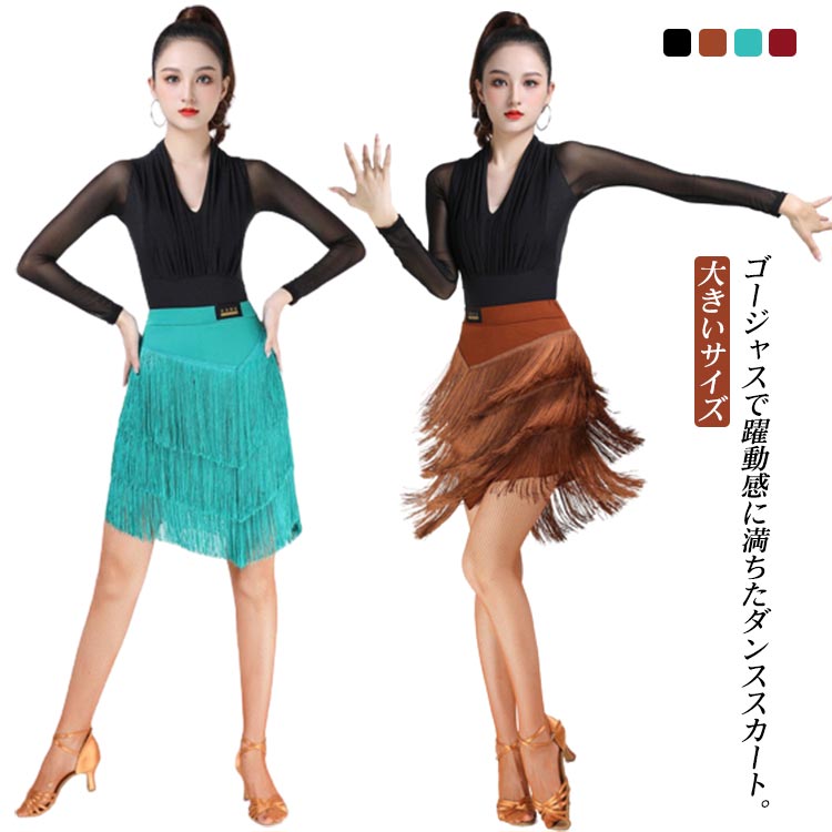 Rakuten - トップス フリンジ付き ダンス衣装 競技 スカート ダンススカート フリンジスカート Vネック レッスンウエア ラテンダンス ダンススカート モダンダンス ジャズダンス 長袖 練習着 大きいサイズ 無地