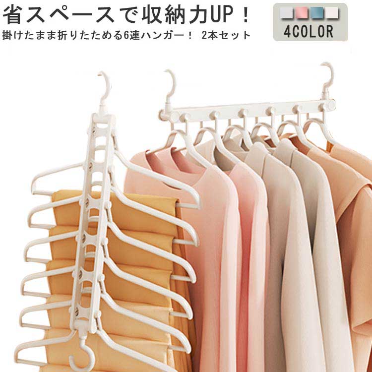 省スペースで収納力UP！掛けたまま折りたためる6連ハンガー！ 2本セット縦横両用。タテ向きで省スペース！1本に6着掛けられるのでスッキリひとつにまとまります。省スペースでクローゼットすっきり！360度回転のフックで好きな向きに干すことが出来ます。 サイズ 2本セット サイズについての説明 40x36cm 素材 プラスチック 色 ホワイト ブルー ピンク グレー 備考 ●サイズ詳細等の測り方はスタッフ間で統一、徹底はしておりますが、実寸は商品によって若干の誤差(1cm〜3cm )がある場合がございますので、予めご了承ください。 ●商品の色は、撮影時の光や、お客様のモニターの色具合などにより、実際の商品と異なる場合がございます。あらかじめ、ご了承ください。 ●製品によっては、生地の特性上、洗濯時に縮む場合がございますので洗濯時はご注意下さいませ。 ▼色味の強い製品によっては他の衣類などに色移りする場合もございますので、速やかに（脱水、乾燥等）するようにお願いいたします。 ▼生地によっては摩擦や汗、雨などで濡れた時は、他の製品に移染する恐れがございますので、着用の際はご注意下さい。 ▼生地の特性上、やや匂いが強く感じられるものもございます。数日のご使用や陰干しなどで気になる匂いはほとんど感じられなくなります。