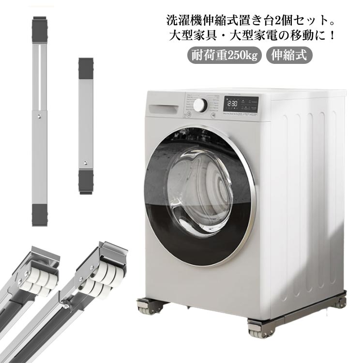 滑り止めマット 冷蔵庫 キャスター台 2個セット 置き台 家具 移動 耐荷重250kg 調節可能 かさ上げ台 洗濯機 洗濯機スライド台 洗濯機 ローラーキャリー ランドリーラック ドラム式洗濯機 伸縮式 ラック 大型家具 家電 運搬用 2個セット 移動