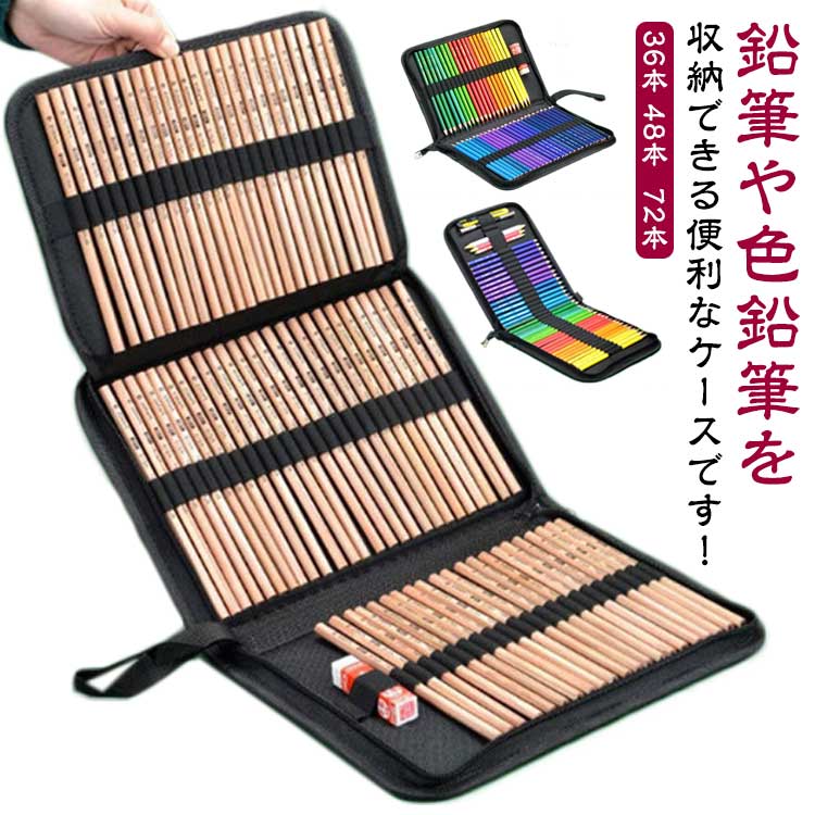 ケース 色鉛筆 収納可能 36本 便利 色鉛筆ケース 美大 大容量 筆箱 鉛筆 ファスナー 黒 48本 持ち運び ..
