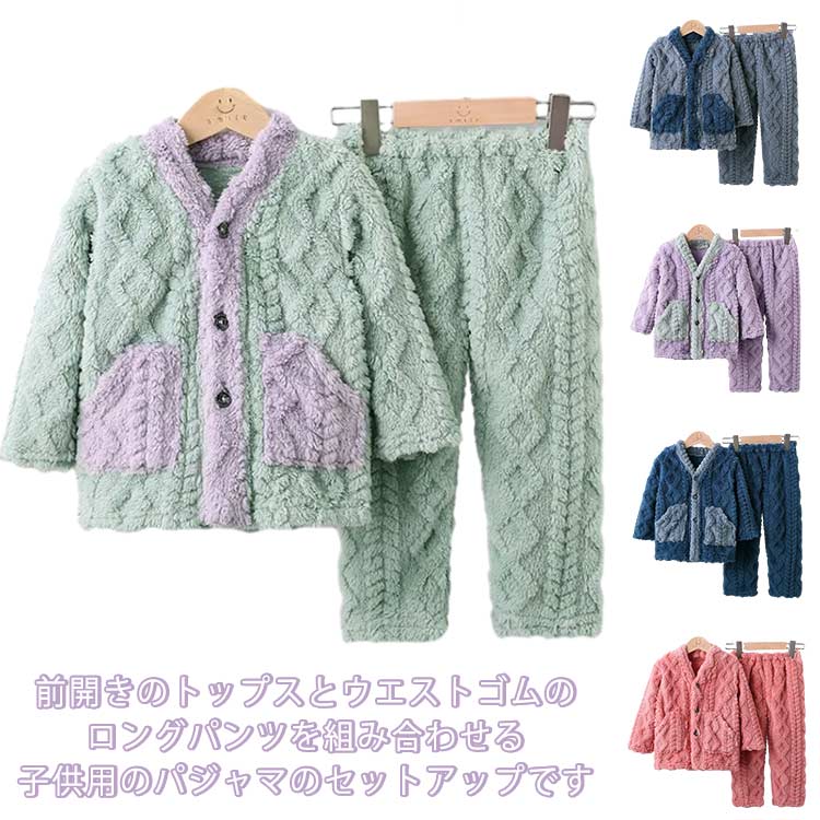キッズ 長袖 ルームウエア パジャマ 可愛い 前開き 部屋着 ボア 女の子 モコモコ 裏起毛 秋 冬 上下セット パジャマ 無地 ベビー 赤ちゃん 厚手 長ズボン セットアップ 防寒 かわいい 送料無料 90 100 110 120 130 140 150 160