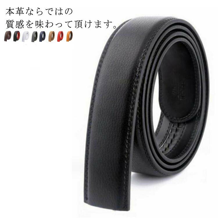 ベルト バックルなし ゴルフ メンズ ベルトのみ 30mm 35mm 本革 穴なし 帯のみ 革のみ 交換用 替えベルト ベルト革のみ 無段階 オートロック ワンタッチ ズボン用 ゴルフ用 大きいサイズ 革 黒 茶色 オレンジ 130