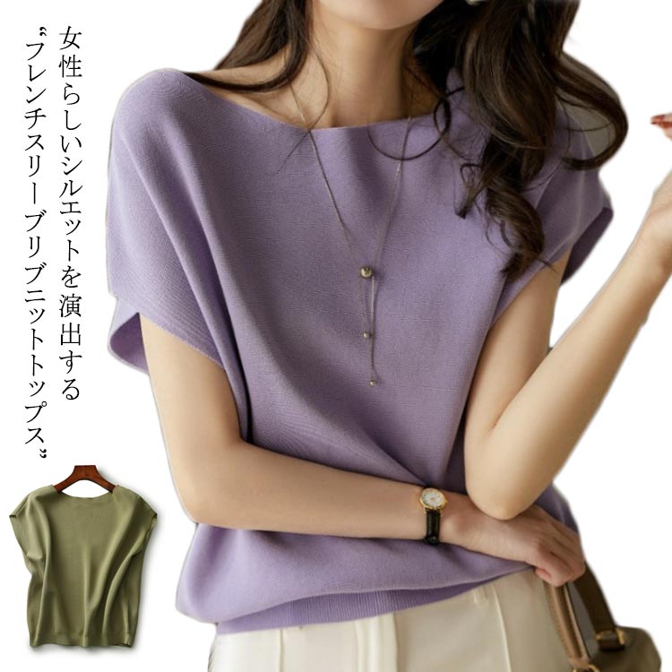 Rakuten - ニット レディース 半袖 5分袖 シャリ感リブニット 薄手 セーター 半袖 リブニット 無地 半袖 トップス フレンチスリーブ 夏 サマーニット レディース ノースリーブ ボートネック