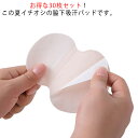 30枚セット 使い捨て シート 貼るだけ 【送料無料】汗脇パッド ブラ 簡単装着 汗取り ワキ汗対策 脇汗パッド 汗取りパッド 汗染み 吸収 止める 対策 汗取...