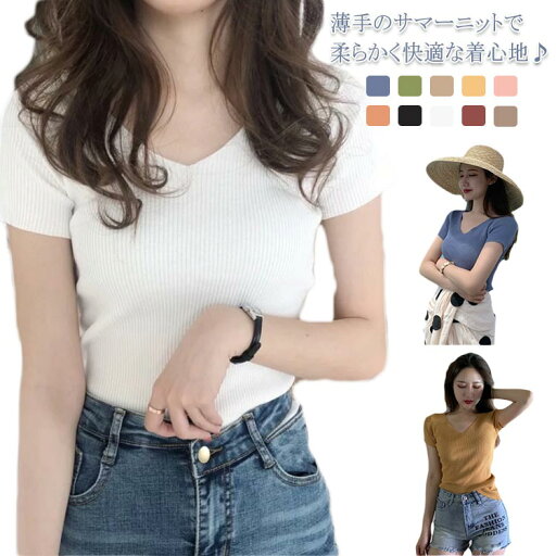 カットソー ニット トップス Vネック リブニット 半袖 レディース サマーニット 肌触りがいい 薄手 軽量 春夏ニット 首回り ストレッチ 無地 カットソー 韓国ファッション シンプル プチプラ オフィスカジュアル 送料無料 カットソー ニット トップス Vネック リブニット 半袖 レディース サマーニット 肌触りがいい 薄手 軽量 春夏ニット 首回り ストレッチ 無地 カットソー 韓国ファッション シンプル プチプラ オフィスカジュアル 送料無料