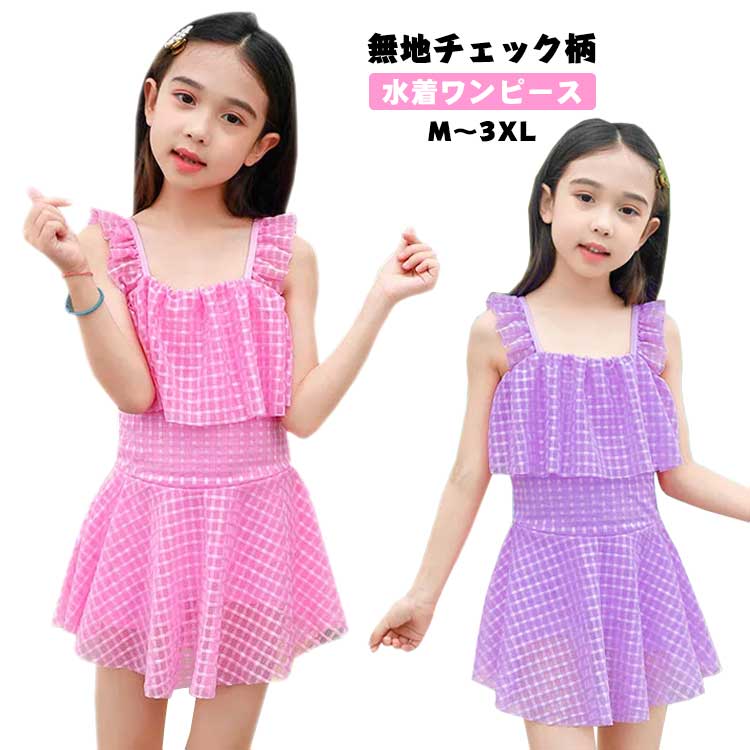 Rakuten - 水着 女の子 ガールズ フリル ワンピース 水着 ショートパンツ チェック キッズ ジュニア かわいい 水着 女児 水遊び プール 海 体型カバー 動きやすい おしゃれ フレアスカート