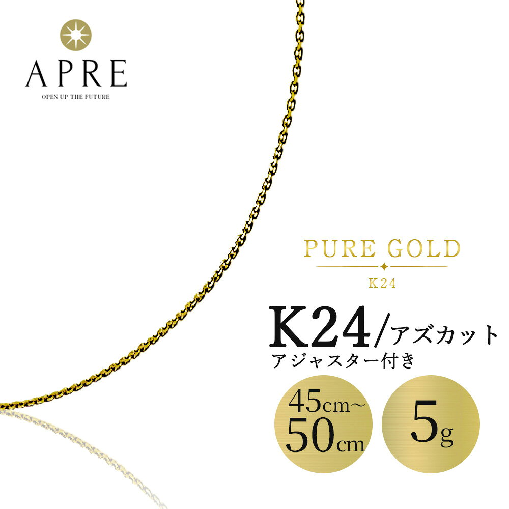 ランク N 新品 商品名 k24 アズカット 喜平 キヘイ ネックレスチェーン 50cm 5g 24金 造幣局検印あり 商品番号 k24-az-50cm-5g アイテム ネックレス 素材 K24イエローゴールド ブランド 中石 型番 脇石 シリーズ k24 アズカット 喜平 キヘイ ネックレスチェーン 50cm 5g 24金 造幣局検印あり 脇石 刻印 K24 重さ 5g 付属品 品質証明書、ジュエリーケース サイズ 全長：50cm チェーン幅：1.3mm チェーン厚み：0.5mm 留め具：横幅 6.1mm、厚み 0.9mm ※サイズ表記はメーカーカタログなどに記載がなかった場合は、商品実物の実寸となります。 手作業にて採寸を行っております為、若干の誤差が生じる場合があります事ご了承下さいませ。 備考 価格は相場の変動により変更する可能性があります。ご注文時の販売価格を必ずご確認ください。 ランク・状態 ご購入の前に ※こちらの商品は真贋鑑定済みです。 ※弊社基準に基づいたランクのため、他店と一概に比較はできません。目安としてお考えください。 ※画像では伝わりにくい色、お客様のパソコンの設定によっては色の違いが生じることがありますのでご注意ください。 ※ご購入前に返品、交換の規約について必ずご確認下さい。 ※実店舗でも併売しております為万が一売り切れの場合はご了承くださいませ。 N 新品 NS 未使用品 S 新品仕上げ 中古ジュエリーのキズや変色を、熟練職人が新品仕上げに磨きなおしています SA 極美品 あまり使用した形跡が見られない、Sランクに準じる極上中古品 A 美品 少々の使用感はあるが全体的に綺麗な中古品 AB 使用感あり（小） Aランクに準じて使用感がある、状態の良い中古品 B 標準的な中古品 適度な使用感のある標準的な中古品 BC 使用感あり（中） Bランクに準じて使用感がある、標準的な中古品 C 使用感あり（大） 全体的に使用感が目立つが、通常の使用には差し支えない中古品 D ジャンク品 一部損傷があるなど、修理が必要な中古品