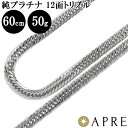 純プラチナ 喜平 ネックレス Pt1000 トリプル12面 60cm 50g 造幣局検定刻印 プラチナ キヘイ チェーン 12面トリプル 十二面 Pt999 新品