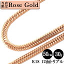 【当店限定】 喜平 ネックレス ローズゴールド 18金 トリプル12面 50cm 30g 造幣局検定刻印 ゴールド キヘイ チェーン 12面トリプル K18 750 新品