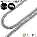 喜平 プラチナネックレス メンズ 純プラチナ 喜平 ネックレス Pt1000 W6面 50cm 30g（31g以上確定） 造幣局検定刻印 プラチナ キヘイ チェーン ダブル6面 6面ダブル 六面 Pt999 新品