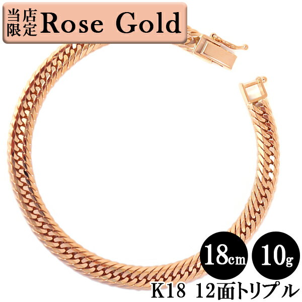 【当店限定】 喜平 ブレスレット ローズゴールド 18金 トリプル12面 18cm 10g (11g以上確定) 造幣局検定刻印 中折れ キヘイ チェーン 12面 トリプル 十二面 K18 750 新品 純国産 日本製