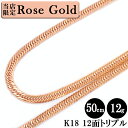 喜平 ネックレス ローズゴールド 18金 トリプル12面 50cm 12g 造幣局検定刻印 ゴールド キヘイ チェーン 12面トリプル K18 750 新品