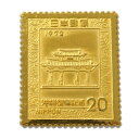 【中古A/美品】 純金製 切手 13.4ℊ 沖縄復帰記念 1972年 K24 コレクション 20346501