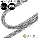 純プラチナ 喜平 ネックレス Pt1000 トリプル12面 60cm 100g (103g以上確定) 造幣局検定刻印 プラチナ キヘイ チェーン 12面トリプル 十二面 Pt999 新品