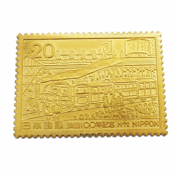 【中古A/美品】 純金製 切手 13.6g 日本郵便 鉄道100年記念 1972年 K24 コレクション 20392073