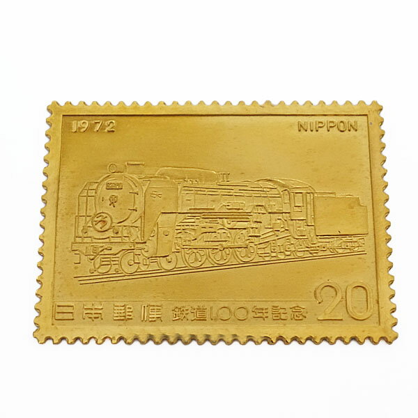 【中古A/美品】 純金製 切手 13.6g 日本郵便　鉄道100年記念 1972年 K24 コレクション 20392075