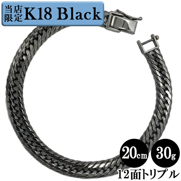 K18 ブラック 喜平 ブレスレット トリプル12面 20cm 30g キヘイ 12面トリプル 十二面 18金 750 造幣局検印あり K18YG ルテニウム 新品