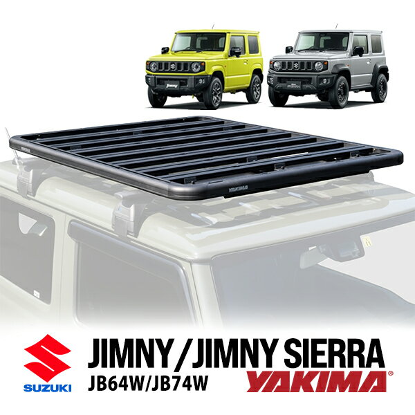 【YAKIMA正規品】 ヤキマ LockN'Load Platform A スズキ ジムニー JB64 ジムニーシエラ JB74 ロックンロード プラットフォームA フラットラック ルーフラック 124×153 クロスバークランプ 8000337 8005039