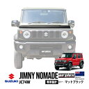 【airplex正規品】 スズキ ジムニーノマド JC74W ジムニー5ドア 令和7年4月~現行 バグガード ボンネットプロテクター ボンネットガード フードディフレクター フードプロテクター フロントガード マットブラック 虫除け 飛び石