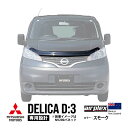 【airplex正規品】 三菱 デリカ D:3 BM20 平成23年10月~平成31年4月 バグガード ボンネットプロテクター ボンネットガード フードディフレクター フードプロテクター フロントガード スモーク 虫除け 飛び石